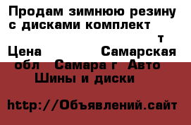 Продам зимнюю резину с дисками комплект Gislaved Nord Frost 205/55-R-16. 14т › Цена ­ 14 000 - Самарская обл., Самара г. Авто » Шины и диски   